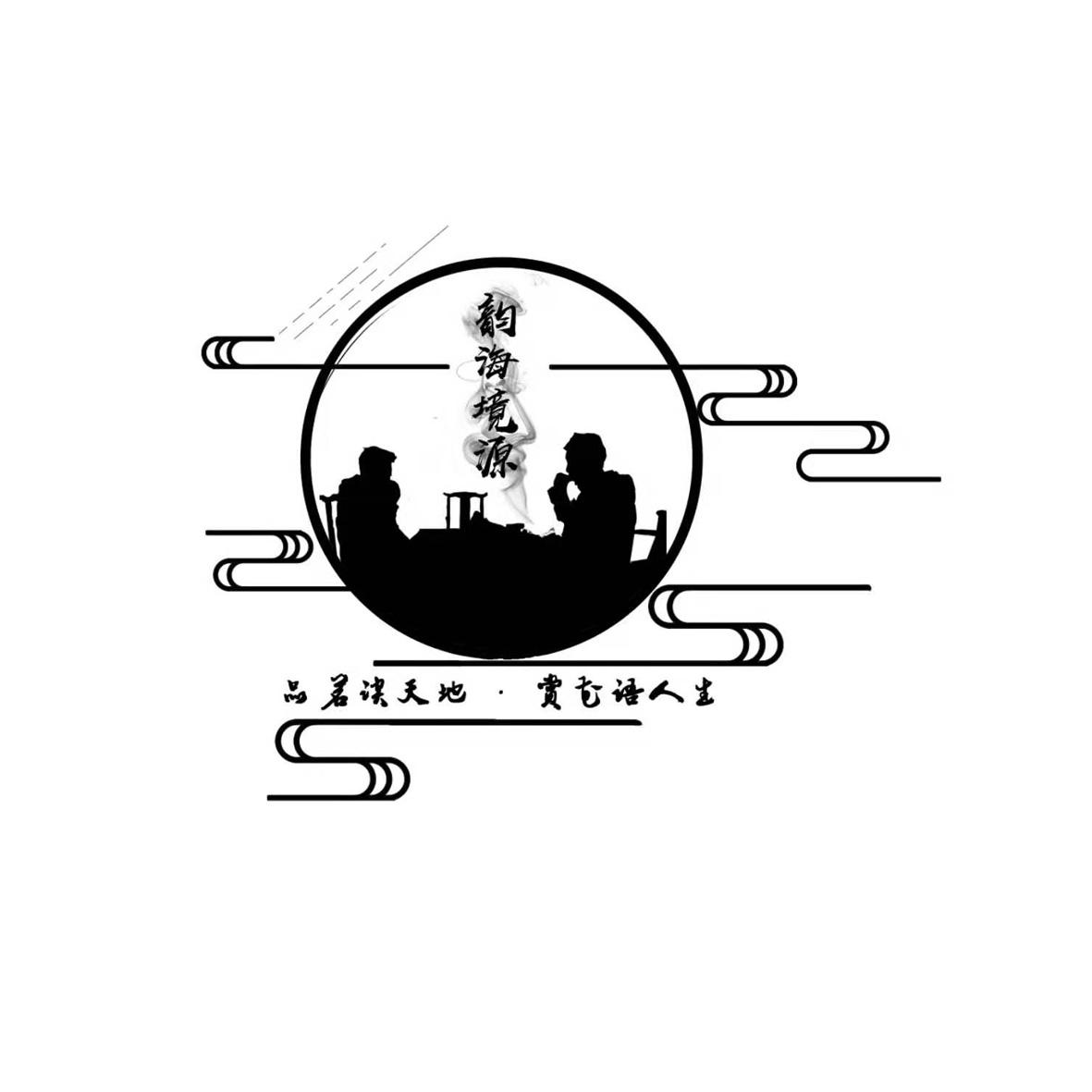 韵海境源 品茗谈天地&middot;赏花语人生