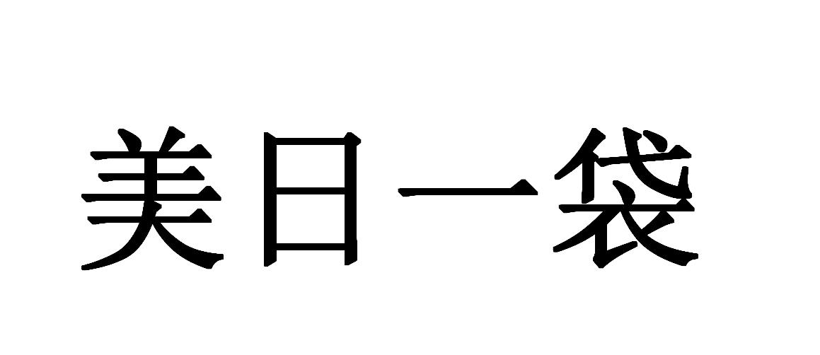 美日一袋