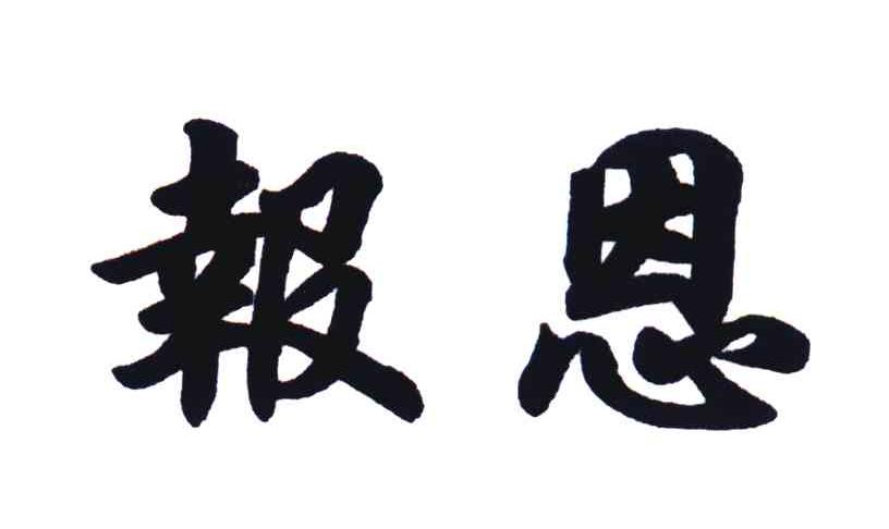 报恩