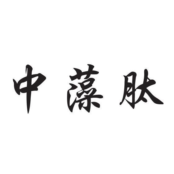 中藻肽