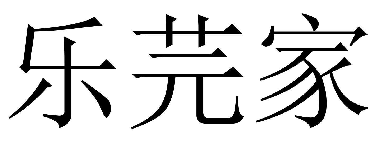 乐芫家