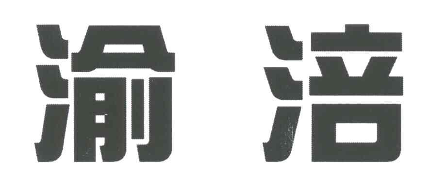 渝涪