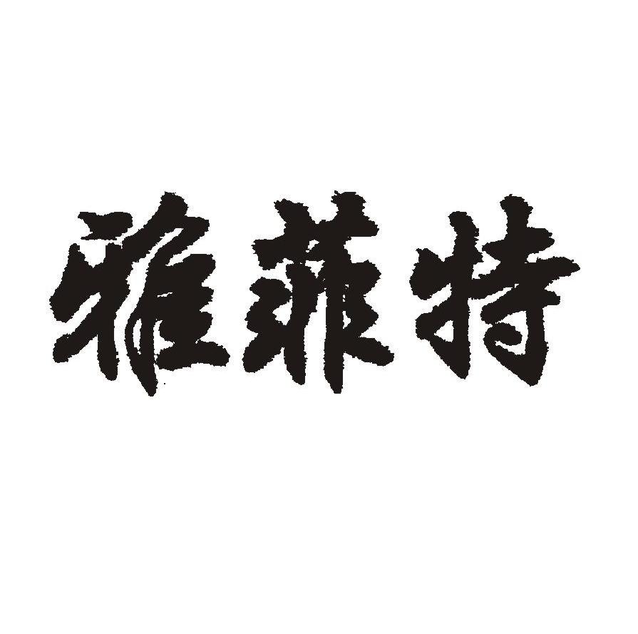 雅菲特
