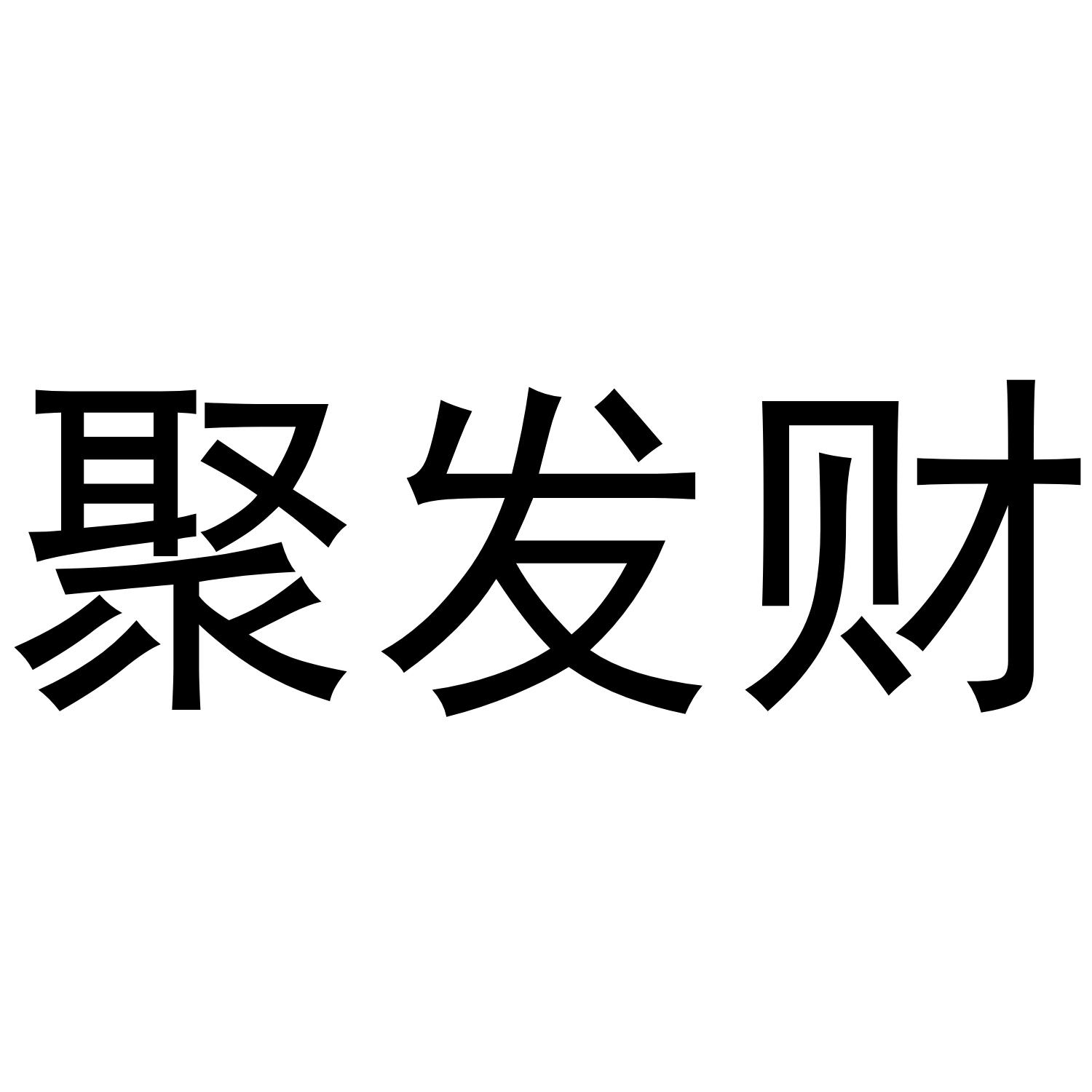 聚发财