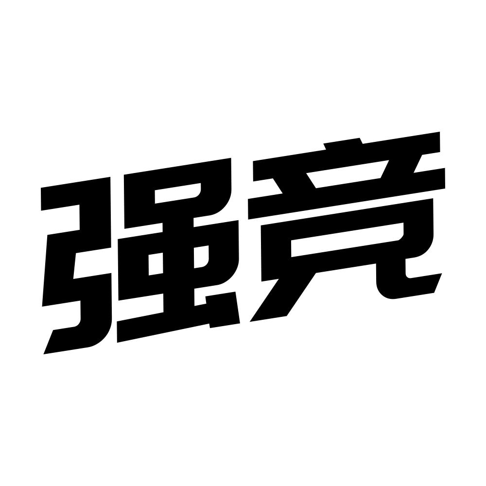 强竞