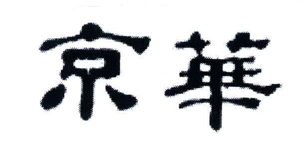 京华
