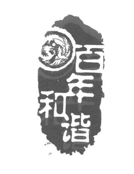 百年和谐