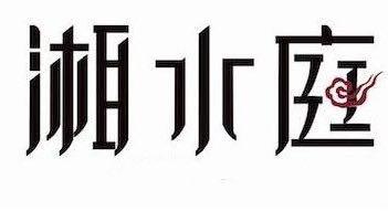 湘水庭