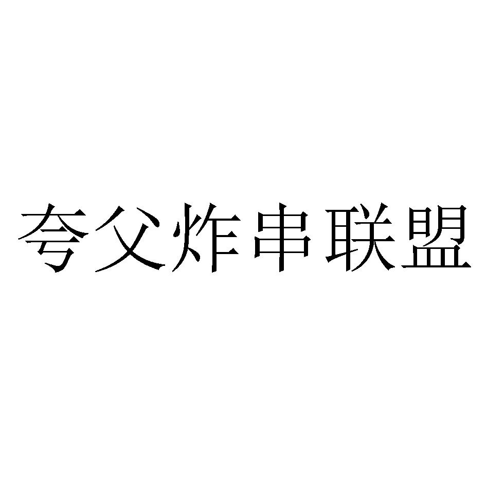 夸父炸串联盟