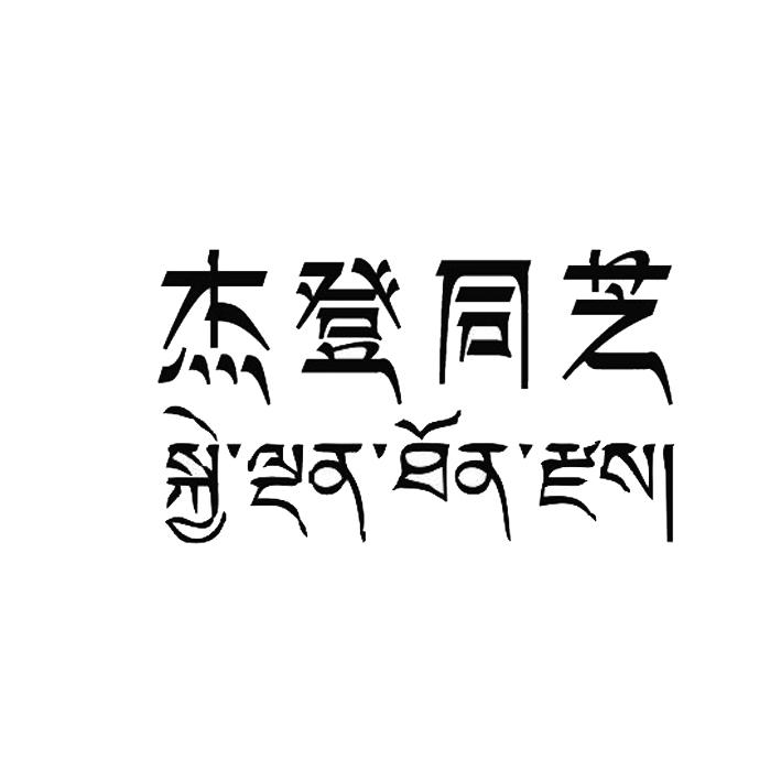 杰登同芝