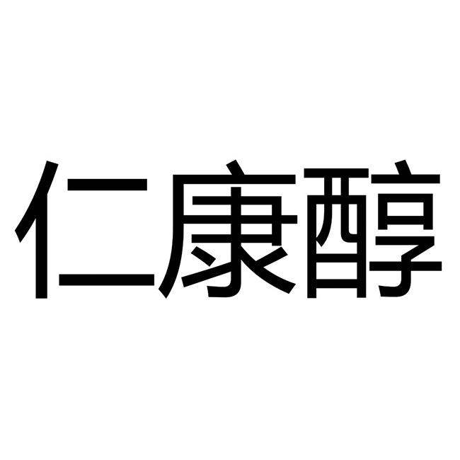 仁康醇