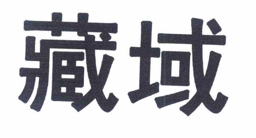 藏域