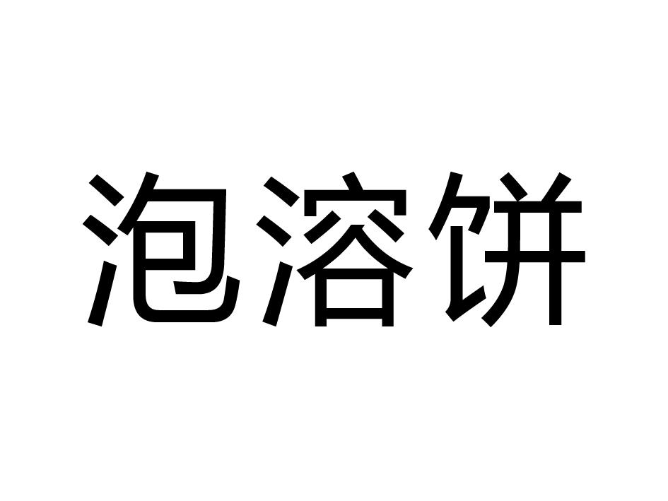 泡溶饼
