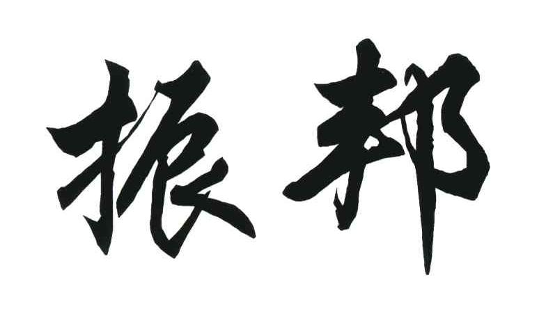 振邦
