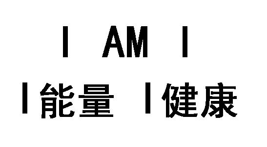 I能量I健康 I AM I
