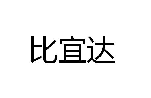 比宜达