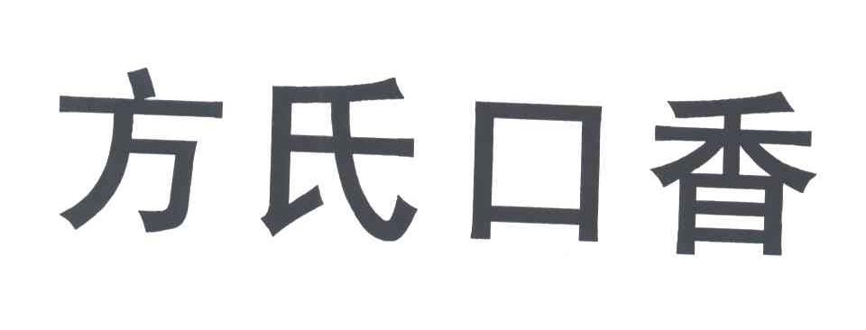 方氏口香