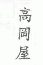高冈屋