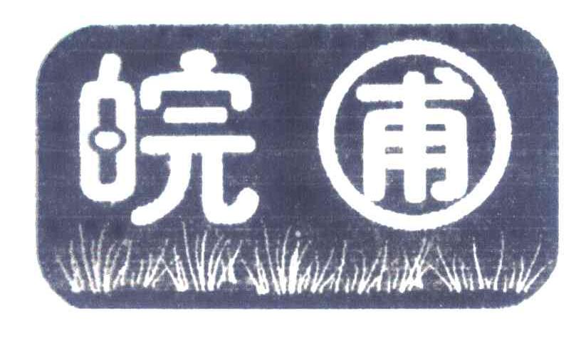 皖圃