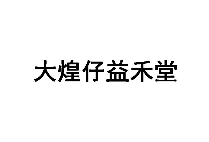 大煌仔益禾堂