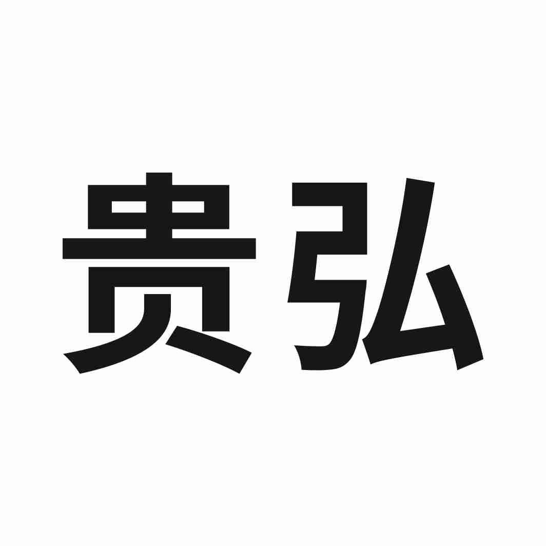 贵弘