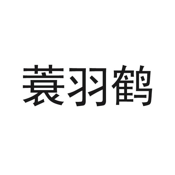 蓑羽鹤