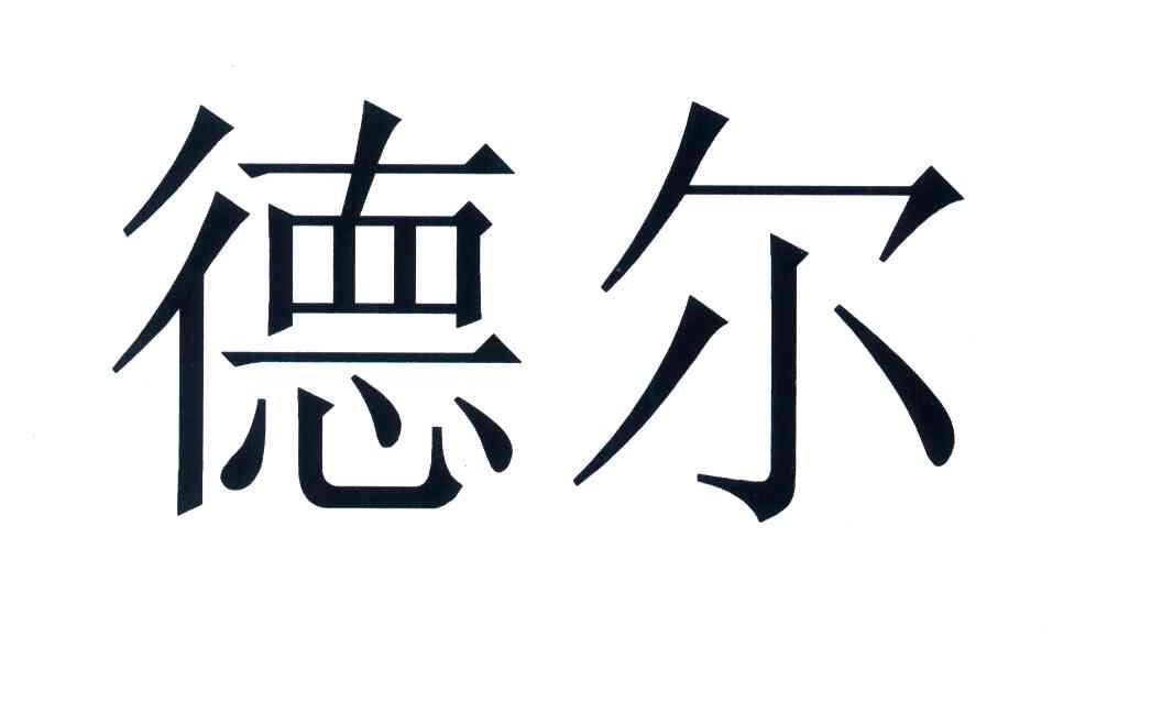 德尔