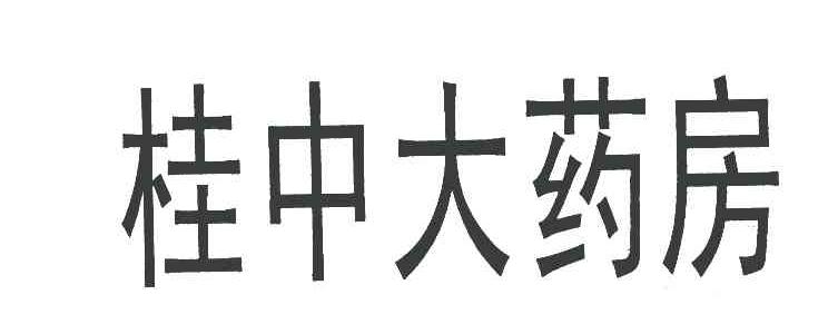 桂中大药房