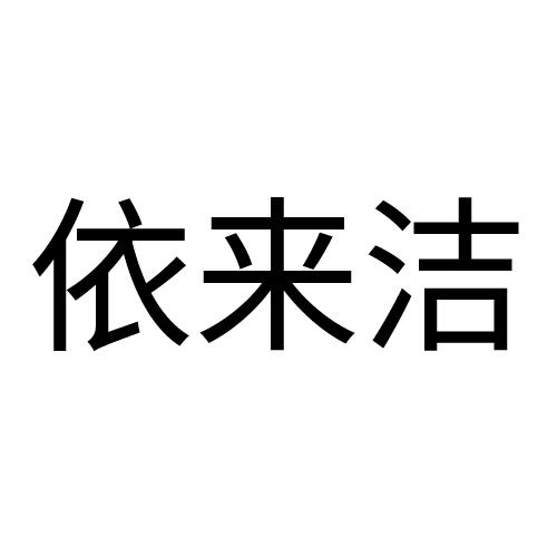 依来洁