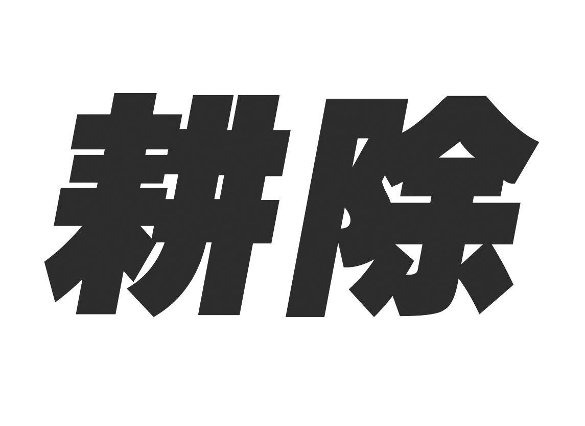 耕除