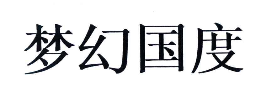 梦幻国度