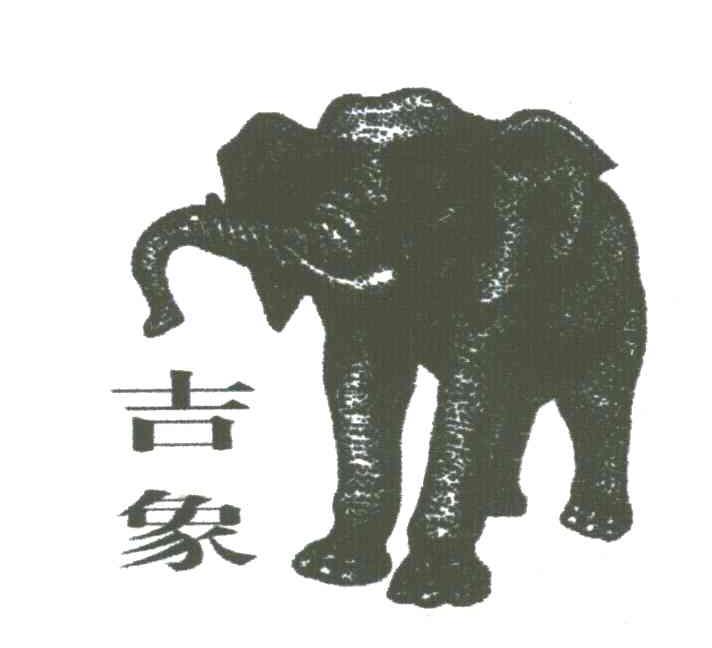 吉象