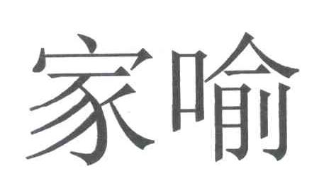 家喻