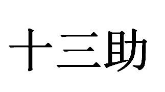 十三助