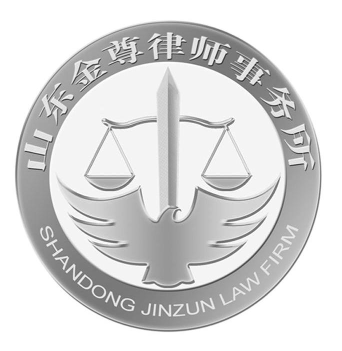 山东金尊律师事务所 SHANDONG JINZUN LAW FIRM