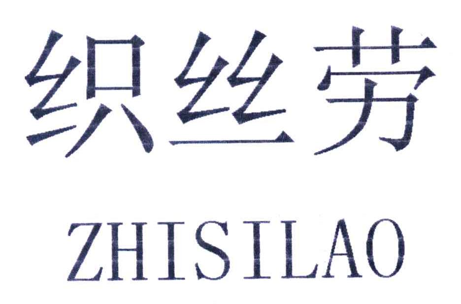 织丝劳