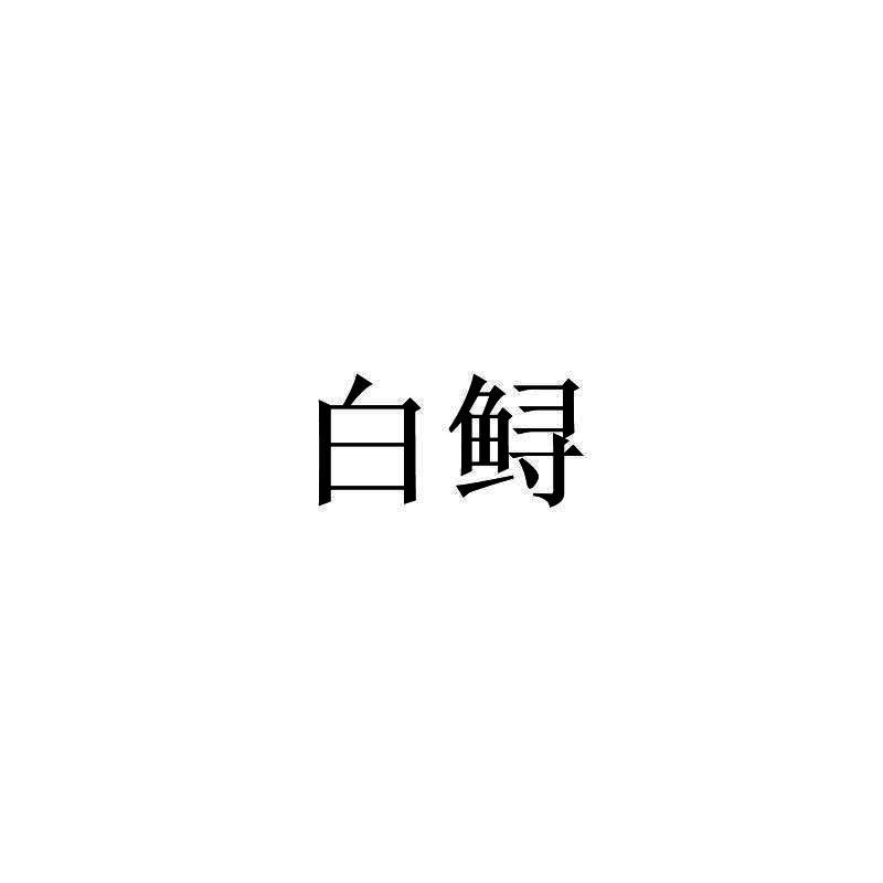 白鲟