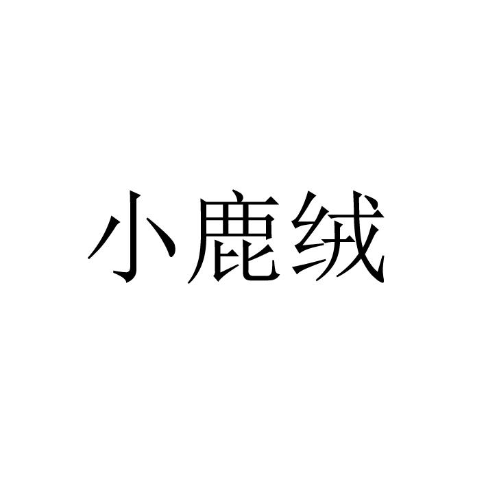 小鹿绒