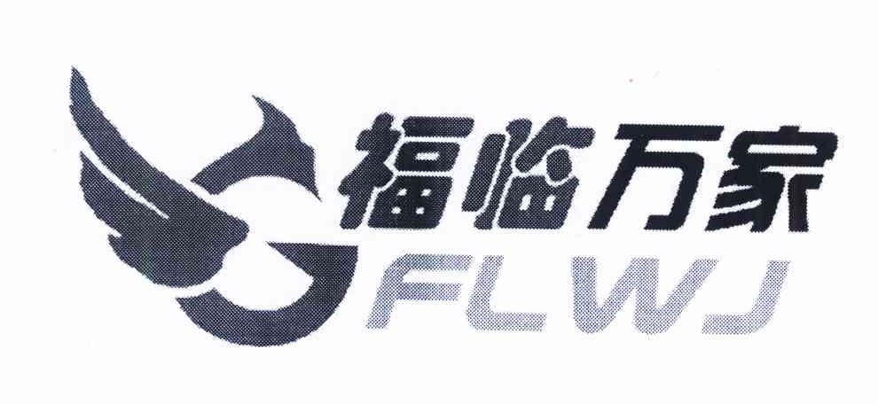 福临万家 FLWJ