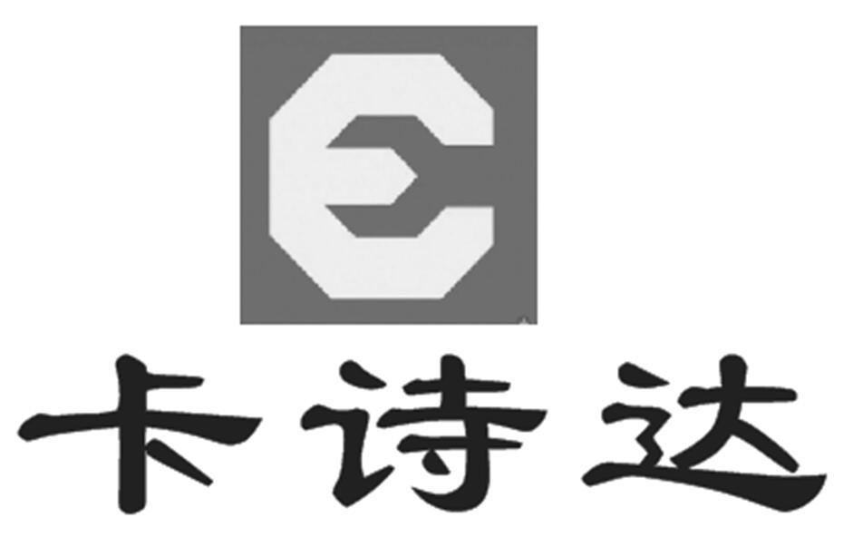 卡诗达