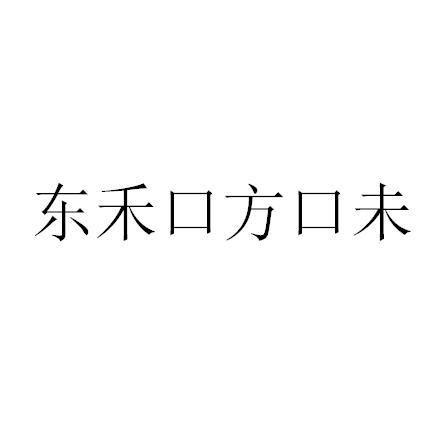 东禾口方口未