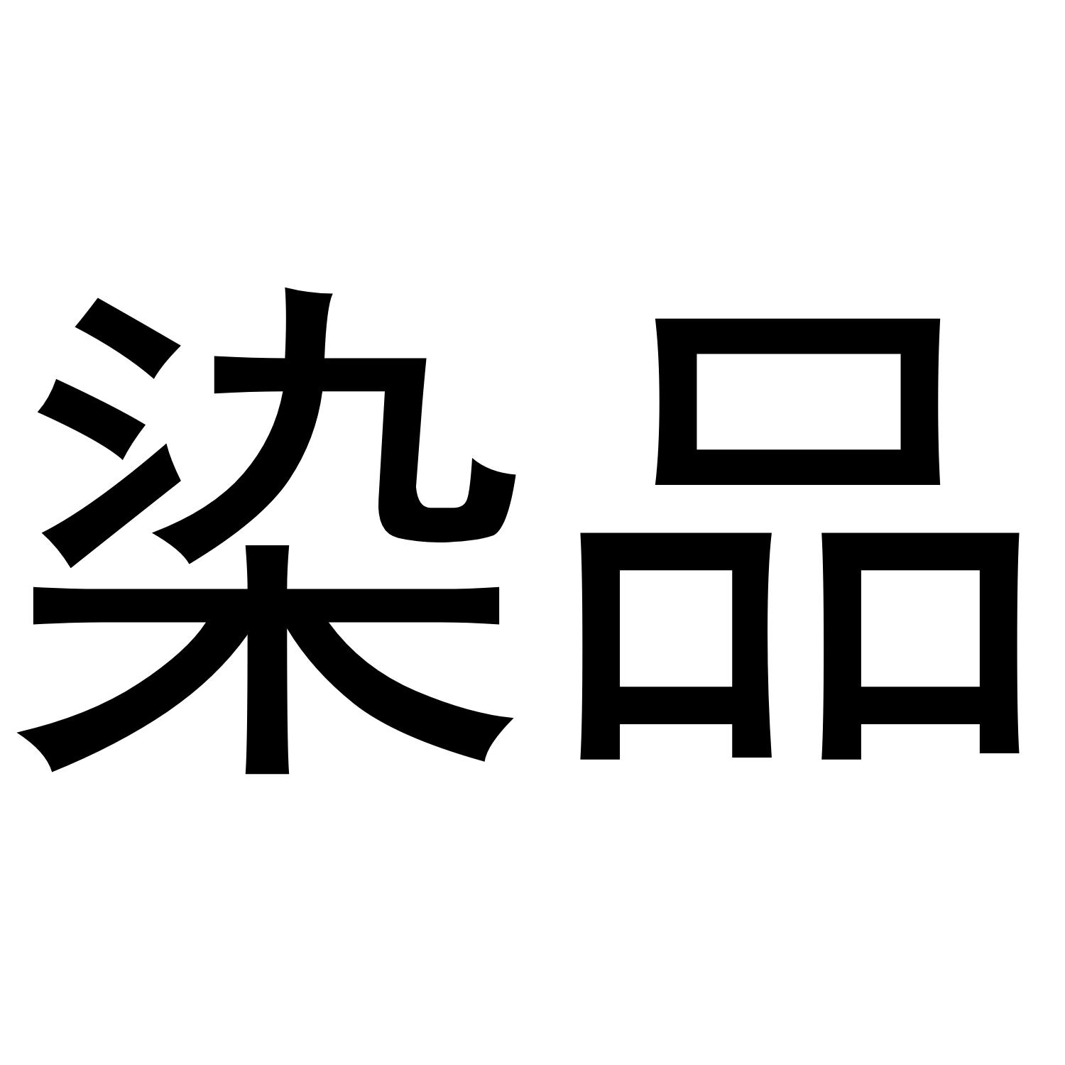 染品