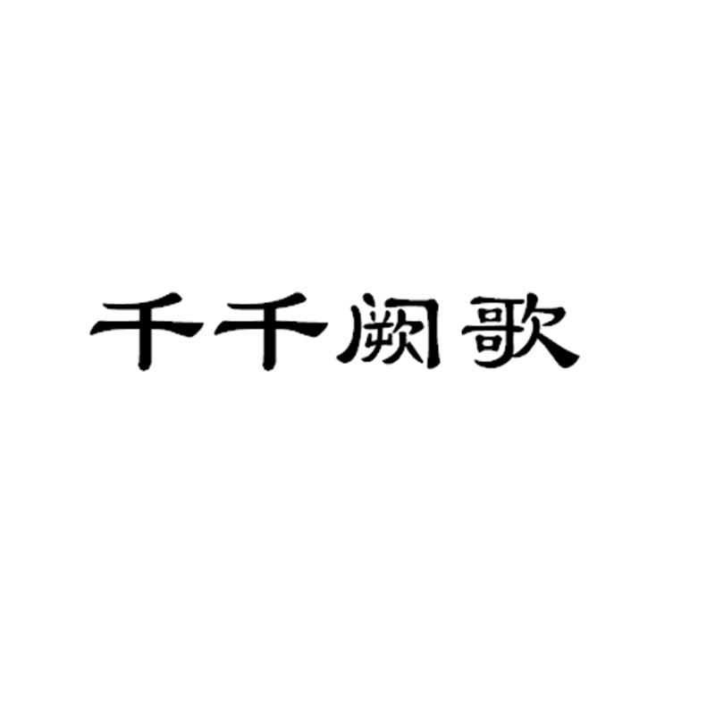 千千阙歌