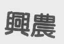 兴农