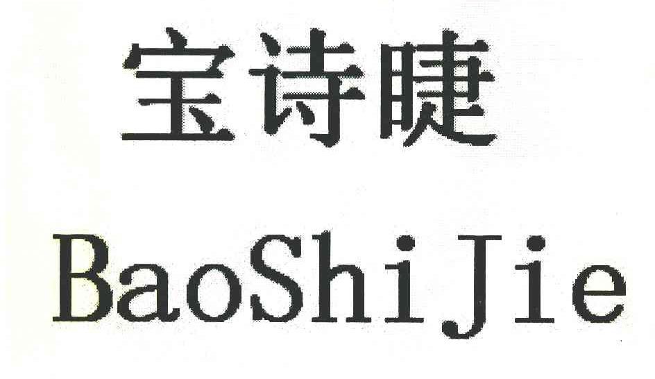 宝诗睫
