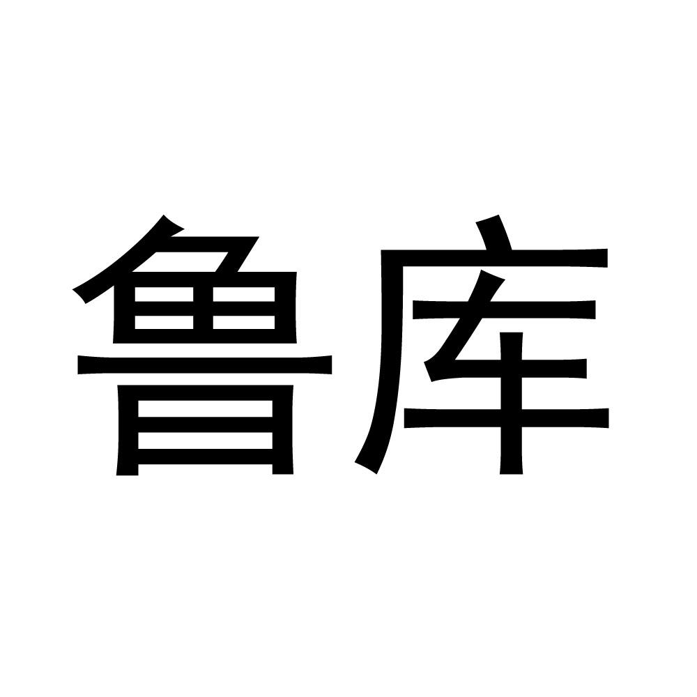 鲁库