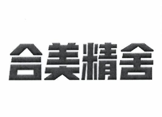合美精舍