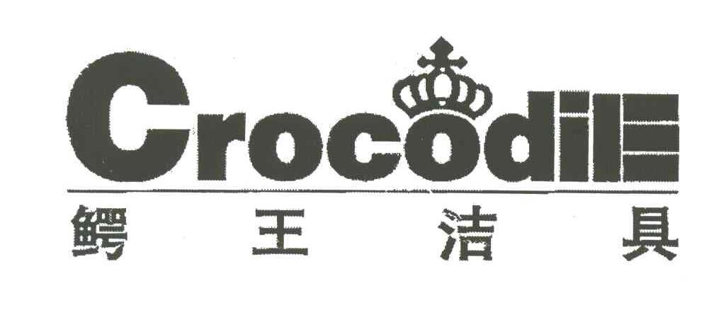 CROCODILE;鳄王洁具