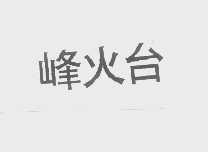 峰火台