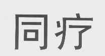 同疗